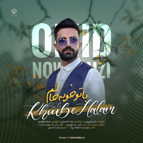 امید نوروزی با تو خوبه حالم